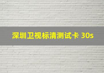 深圳卫视标清测试卡 30s